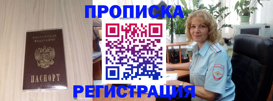 прописка штамп в Мыски